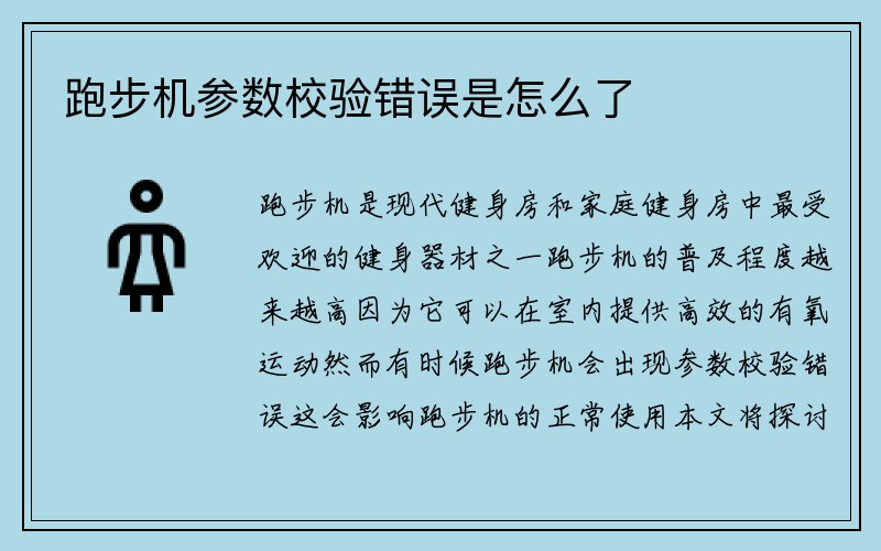 跑步机参数校验错误是怎么了