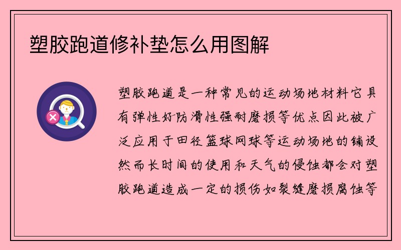 塑胶跑道修补垫怎么用图解