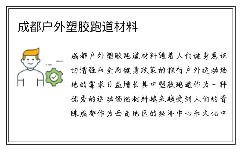 成都户外塑胶跑道材料